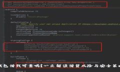 钱包借钱可靠吗？一文解