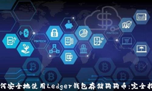 
如何安全地使用Ledger钱包存储狗狗币：完全指南