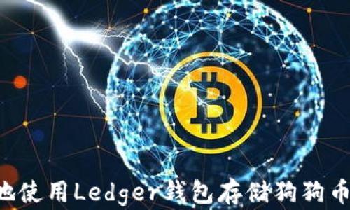 
如何安全地使用Ledger钱包存储狗狗币：完全指南