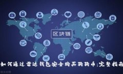 如何通过雷达钱包安全购