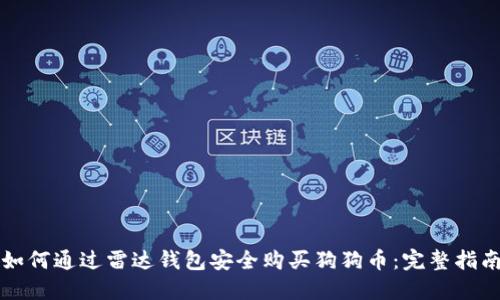 如何通过雷达钱包安全购买狗狗币：完整指南