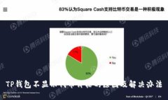 TP钱包不显示代币价格的原
