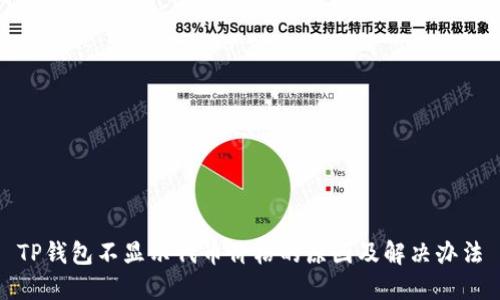 TP钱包不显示代币价格的原因及解决办法