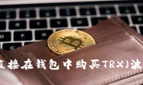 如何直接在钱包中购买TRX（波场币）
