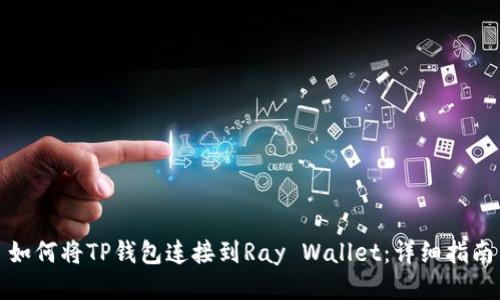 如何将TP钱包连接到Ray Wallet：详细指南