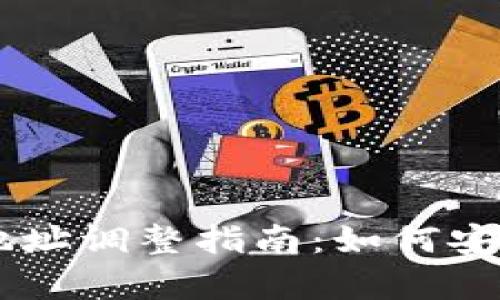 泰达币（Tether）钱包地址调整指南：如何安全高效地管理您的资产