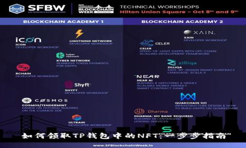 如何领取TP钱包中的NFT：一步步指南