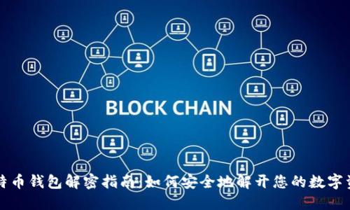 比特币钱包解密指南：如何安全地解开您的数字资产