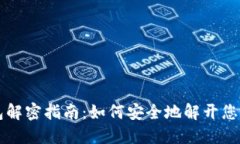 比特币钱包解密指南：如