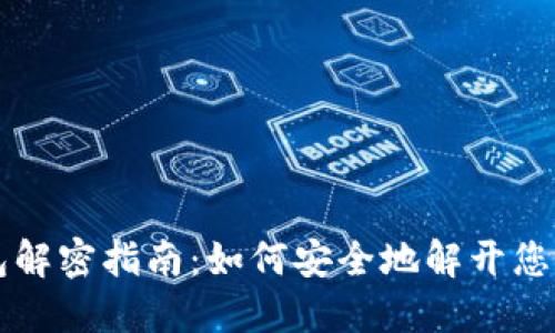 比特币钱包解密指南：如何安全地解开您的数字资产