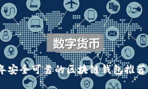 2023年安全可靠的区块链钱包推荐与评测