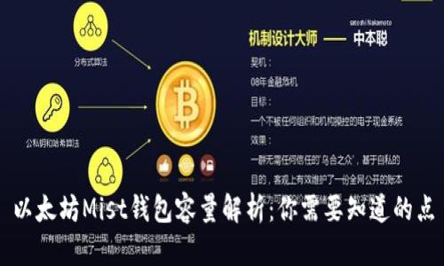 以太坊Mist钱包容量解析：你需要知道的点