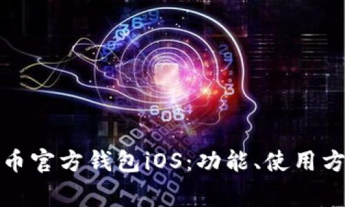 全面解析狗狗币官方钱包iOS：功能、使用方法及注意事项