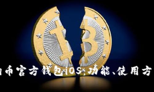 全面解析狗狗币官方钱包iOS：功能、使用方法及注意事项