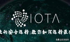 比特币存放的安全选择：