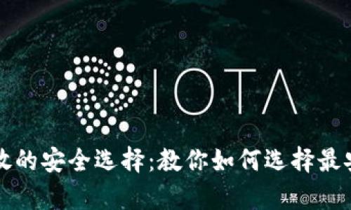 比特币存放的安全选择：教你如何选择最安全的钱包