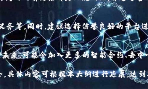    TP钱包怎么买卖币：一步步教你轻松掌握数字货币交易  / 

 guanjianci  TP钱包, 数字货币, 买卖币, 加密货币  /guanjianci 

### 内容主体大纲

1. **什么是TP钱包**
   - TP钱包的概述
   - TP钱包的特点与优势

2. **如何注册与设置TP钱包**
   - 注册过程
   - 钱包的安全设置

3. **如何在TP钱包中购买数字货币**
   - 选择合适的交易方式
   - 购买的步骤与注意事项

4. **如何在TP钱包中出售数字货币**
   - 出售前的准备
   - 出售的步骤与注意事项

5. **TP钱包的交易手续费详解**
   - 款项汇出的手续费
   - 交易确认时间的影响

6. **常见问题解析**
   - 交易失败的原因
   - 如何找回丢失的资产
   - 如何提高交易安全性
   - 常见的骗局和防范措施
   - 如何合法合规地进行交易
   - TP钱包的未来发展趋势

### 内容详述

#### 1. 什么是TP钱包

TP钱包的概述
TP钱包是一个安全、便捷的数字货币钱包，支持多种加密货币的存储和交易。它不仅提供基本的资产管理功能，还提供行情查看、交易记录查询等实用工具。

TP钱包的特点与优势
TP钱包的一大特点在于其用户友好的界面，适合新手使用。同时，它还具备较高的安全性，包括私钥管理、冷存储等功能，能有效保护用户资产不被盗取。

#### 2. 如何注册与设置TP钱包

注册过程
注册TP钱包非常简单，用户只需下载TP钱包的应用，输入手机号码并设置密码即可完成注册。初次使用时，系统会提供助记词，用户需要妥善保存，以免丢失资产。

钱包的安全设置
为了保障钱包的安全，建议用户在钱包中开启双重验证、设置交易密码等安全措施。此外，定期备份助记词和钱包地址，确保在设备丢失的情况下能够找回资产。

#### 3. 如何在TP钱包中购买数字货币

选择合适的交易方式
在TP钱包中用户可以通过法币购买、其他币种交易等多种方式获取数字货币。在选择交易方式时，应考虑手续费、交易时效和安全性。

购买的步骤与注意事项
首先，用户需在TP钱包内选择想要购买的数字货币，并输入购买金额。接着，系统将显示总手续费和所需支付的法币金额，用户确认后完成支付。同时，需确认输入的支付信息是否准确，避免因失误导致的资金损失。

#### 4. 如何在TP钱包中出售数字货币

出售前的准备
在出售数字货币之前，用户应根据市场行情分析是否是出售的最佳时机。此外，也需确保钱包中有足够的余额，并且已满足各项安全验证。

出售的步骤与注意事项
用户在TP钱包中选择想要出售的数字货币，输入出售数量和接收的法币账号。确认信息无误后提交交易。出售后，需注意到账时间和手续费的扣除情况，以保证顺利完成交易。

#### 5. TP钱包的交易手续费详解

款项汇出的手续费
每笔交易所需支付的手续费通常由区块链网络决定，因此会随网络拥堵情况有所不同。用户应在交易前查看当前的手续费情况，以降低成本。

交易确认时间的影响
交易确认时间与手续费成正比。通常情况下，手续费较高的交易会更快得到确认，因此在紧急情况下，可考虑提升手续费以加速交易。

#### 6. 常见问题解析

交易失败的原因
交易失败的原因通常有网络延迟、填写信息错误等。此外，钱包的余额不足也是常见原因之一，用户需及时检查账户状态后再进行交易。

如何找回丢失的资产
若不幸丢失资产，首先应确认是否可以通过助记词或私钥恢复。如果助记词和私钥均丢失，将无法找回相关资产。

如何提高交易安全性
用户需定期更新钱包密码，开启双重认证，尽量不要在公共网络环境下进行交易。此外，定期检查资金流动情况，及时发现可疑操作。

常见的骗局和防范措施
数字货币领域存在不少骗局，包括钓鱼网站、虚假交易平台等，用户应保持警惕，确保访问的所有链接都是正规网站，并通过官方渠道获取信息。

如何合法合规地进行交易
用户需了解其所在地区的政府法规，确保所有交易活动符合当地法律要求，包括报税义务等。同时，建议选择信誉良好的平台进行交易，以降低合规风险。

TP钱包的未来发展趋势
随着数字货币的普及，TP钱包将不断更新与进化，为用户带来更加便捷和安全的服务。未来，可能会加入更多的智能合约、去中心化金融（DeFi）等功能，提升用户体验。

希望以上内容能为您提供有关TP钱包的全面了解，帮助您在数字货币交易中游刃有余。具体内容可根据本大纲进行延展，达到3500字以上的需求。