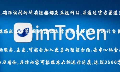    TP钱包怎么买卖币：一步步教你轻松掌握数字货币交易  / 

 guanjianci  TP钱包, 数字货币, 买卖币, 加密货币  /guanjianci 

### 内容主体大纲

1. **什么是TP钱包**
   - TP钱包的概述
   - TP钱包的特点与优势

2. **如何注册与设置TP钱包**
   - 注册过程
   - 钱包的安全设置

3. **如何在TP钱包中购买数字货币**
   - 选择合适的交易方式
   - 购买的步骤与注意事项

4. **如何在TP钱包中出售数字货币**
   - 出售前的准备
   - 出售的步骤与注意事项

5. **TP钱包的交易手续费详解**
   - 款项汇出的手续费
   - 交易确认时间的影响

6. **常见问题解析**
   - 交易失败的原因
   - 如何找回丢失的资产
   - 如何提高交易安全性
   - 常见的骗局和防范措施
   - 如何合法合规地进行交易
   - TP钱包的未来发展趋势

### 内容详述

#### 1. 什么是TP钱包

TP钱包的概述
TP钱包是一个安全、便捷的数字货币钱包，支持多种加密货币的存储和交易。它不仅提供基本的资产管理功能，还提供行情查看、交易记录查询等实用工具。

TP钱包的特点与优势
TP钱包的一大特点在于其用户友好的界面，适合新手使用。同时，它还具备较高的安全性，包括私钥管理、冷存储等功能，能有效保护用户资产不被盗取。

#### 2. 如何注册与设置TP钱包

注册过程
注册TP钱包非常简单，用户只需下载TP钱包的应用，输入手机号码并设置密码即可完成注册。初次使用时，系统会提供助记词，用户需要妥善保存，以免丢失资产。

钱包的安全设置
为了保障钱包的安全，建议用户在钱包中开启双重验证、设置交易密码等安全措施。此外，定期备份助记词和钱包地址，确保在设备丢失的情况下能够找回资产。

#### 3. 如何在TP钱包中购买数字货币

选择合适的交易方式
在TP钱包中用户可以通过法币购买、其他币种交易等多种方式获取数字货币。在选择交易方式时，应考虑手续费、交易时效和安全性。

购买的步骤与注意事项
首先，用户需在TP钱包内选择想要购买的数字货币，并输入购买金额。接着，系统将显示总手续费和所需支付的法币金额，用户确认后完成支付。同时，需确认输入的支付信息是否准确，避免因失误导致的资金损失。

#### 4. 如何在TP钱包中出售数字货币

出售前的准备
在出售数字货币之前，用户应根据市场行情分析是否是出售的最佳时机。此外，也需确保钱包中有足够的余额，并且已满足各项安全验证。

出售的步骤与注意事项
用户在TP钱包中选择想要出售的数字货币，输入出售数量和接收的法币账号。确认信息无误后提交交易。出售后，需注意到账时间和手续费的扣除情况，以保证顺利完成交易。

#### 5. TP钱包的交易手续费详解

款项汇出的手续费
每笔交易所需支付的手续费通常由区块链网络决定，因此会随网络拥堵情况有所不同。用户应在交易前查看当前的手续费情况，以降低成本。

交易确认时间的影响
交易确认时间与手续费成正比。通常情况下，手续费较高的交易会更快得到确认，因此在紧急情况下，可考虑提升手续费以加速交易。

#### 6. 常见问题解析

交易失败的原因
交易失败的原因通常有网络延迟、填写信息错误等。此外，钱包的余额不足也是常见原因之一，用户需及时检查账户状态后再进行交易。

如何找回丢失的资产
若不幸丢失资产，首先应确认是否可以通过助记词或私钥恢复。如果助记词和私钥均丢失，将无法找回相关资产。

如何提高交易安全性
用户需定期更新钱包密码，开启双重认证，尽量不要在公共网络环境下进行交易。此外，定期检查资金流动情况，及时发现可疑操作。

常见的骗局和防范措施
数字货币领域存在不少骗局，包括钓鱼网站、虚假交易平台等，用户应保持警惕，确保访问的所有链接都是正规网站，并通过官方渠道获取信息。

如何合法合规地进行交易
用户需了解其所在地区的政府法规，确保所有交易活动符合当地法律要求，包括报税义务等。同时，建议选择信誉良好的平台进行交易，以降低合规风险。

TP钱包的未来发展趋势
随着数字货币的普及，TP钱包将不断更新与进化，为用户带来更加便捷和安全的服务。未来，可能会加入更多的智能合约、去中心化金融（DeFi）等功能，提升用户体验。

希望以上内容能为您提供有关TP钱包的全面了解，帮助您在数字货币交易中游刃有余。具体内容可根据本大纲进行延展，达到3500字以上的需求。