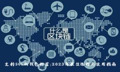 支持SOL的钱包推荐：2023年