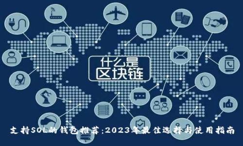 支持SOL的钱包推荐：2023年最佳选择与使用指南