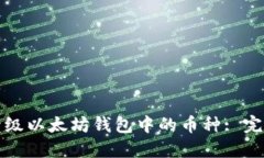 如何升级以太坊钱包中的