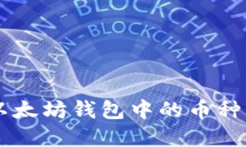 如何升级以太坊钱包中的币种: 完整指南