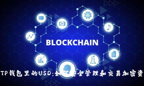 : TP钱包里的USD：如何安全管理和交易加密资产