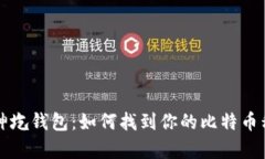 库神圪钱包：如何找到你