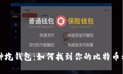 库神圪钱包：如何找到你的比特币私钥