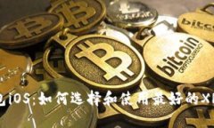 XRP钱包iOS：如何选择和使