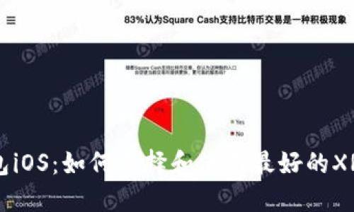 XRP钱包iOS：如何选择和使用最好的XRP钱包？