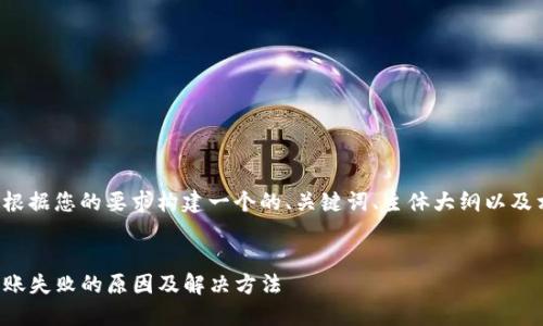 下面我将根据您的要求构建一个的、关键词、主体大纲以及相关问题。


TP钱包转账失败的原因及解决方法