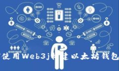 如何使用Web3j构建以太坊钱