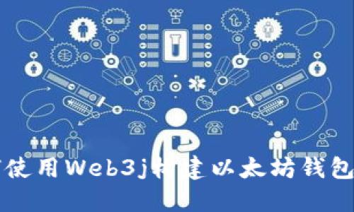如何使用Web3j构建以太坊钱包应用