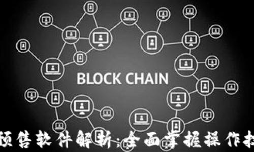 
TP钱包的预售软件解析：全面掌握操作技巧与优势
