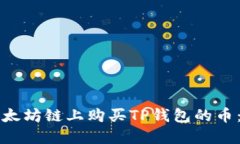 如何在以太坊链上购买T