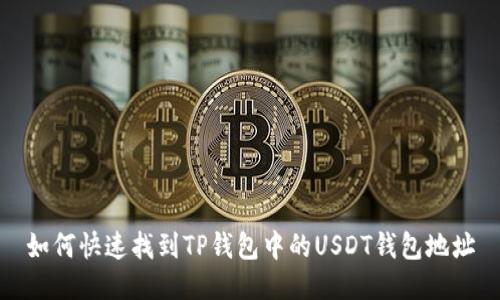 如何快速找到TP钱包中的USDT钱包地址