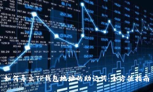 如何导出TP钱包地址的助记词：全方位指南