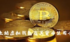 以太坊虚拟钱包及其货币