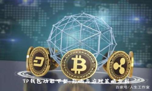 TP钱包功能下架：影响与应对策略分析