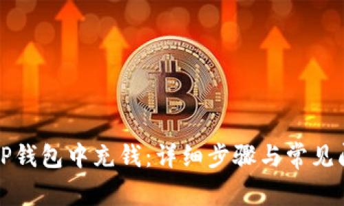 如何在TP钱包中充钱：详细步骤与常见问题解答