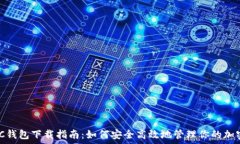   MATIC钱包下载指南：如何