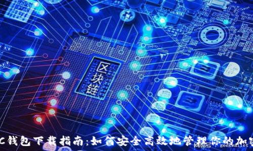   
MATIC钱包下载指南：如何安全高效地管理你的加密资产