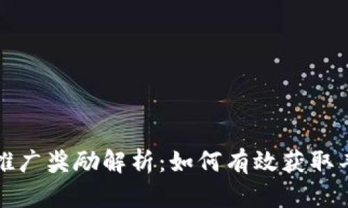 TP钱包推广奖励解析：如何有效获取丰厚收益