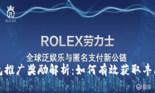 TP钱包推广奖励解析：如何有效获取丰厚收益