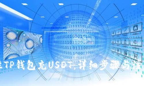 如何往TP钱包充USDT：详细步骤与注意事项