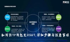 如何往TP钱包充USDT：详细