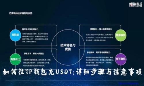 如何往TP钱包充USDT：详细步骤与注意事项