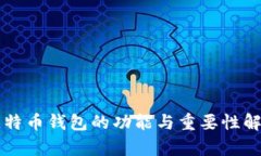 比特币钱包的功能与重要