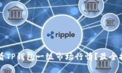 如何查看TP钱包一级市场行